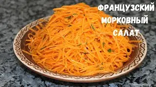 Его подают во всех ресторанах Франции! Французский морковный салат.Альтернатива моркови по-корейски.