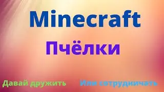 Minecraft | Пчëлы