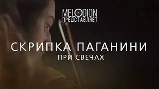СКРИПКА ПАГАНИНИ ПРИ СВЕЧАХ. Атмосферный концерт виртуозной музыки в центре Москвы!
