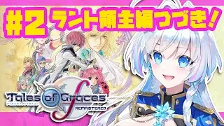#2【テイルズ オブ グレイセス エフ リマスター 初見プレイ】よく分からずダメージ2倍＆5倍を取って自分も敵も強すぎるひりついたバトル【蒼真なひろ】
