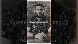 восхищаться мужчиной