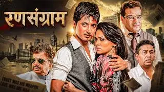 रणसंग्राम - New Superhit Marathi Movie | Amruta Khanvilkar, Sachit Patil | Marathi Movie 2026