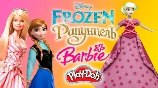 Платье из пластилина Play Doh/Куклы Принцессы Диснея Барби/Видео для девочек