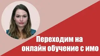 Онлайн обучение с ИМО. When Zoom is not enough: online collaborative whiteboard Miro
