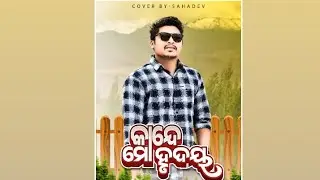 Kande Mo Hrudaya video songs# cover by Sahadev putel