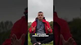 Тебе нравится ирландский климат ? #жизньвирландии #ирландия