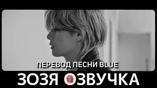 Озвучка Зозя 🤡 ПЕРЕВОД ПЕСНИ ТЭХЕНА V 'BLUE'' ( ВИ taehyung ) ПЕРЕВОД НА РУССКОМ