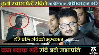 भर्खरै रास्वपाको सभापतिमा पुनः रवि,उपनिर्वाचनमा जाने भएपछि वालुवाटारमा खैलाबैला