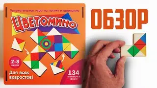 ЦВЕТОМИНО 💛💖💚 Обзор! Увлекательная настольная игра на внимание и логику для 2-8 игроков!