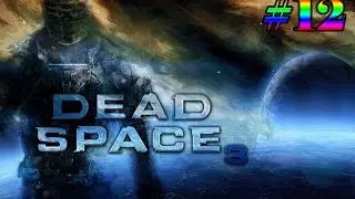 Прохождение Dead Space 3 Глава 12 «Вскрытие»
