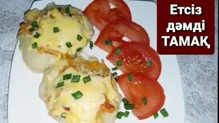 Етсізде дәмді тамақ жасауға болады.Етсіз дәмді кешкі ас #тамақ#кешкіас