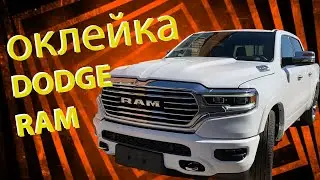 Оклейка полиуретановой плёнкой Dodge RAM
