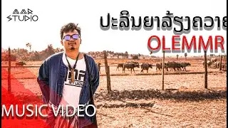 ປະລິນຍາລ້ຽງຄວາຍ [ ประรินยาเลี้ยงควาย ] - OLE MMR