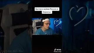 БУСТЕР О ВОЙНЕ🔥🔥
