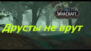 World Of Warcraft - Друсты не врут ( достижение )
