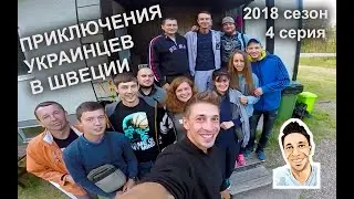 Приключения украинцев в Швеции. 2018 сезон 4 серия \ Сабантуй.