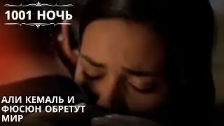 Али Кемаль и Фюсюн обретут мир| 1001 ночь - Эпизод 34