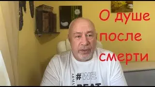 Немного о Душе