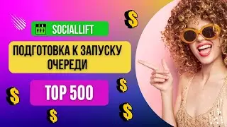 Подготовка к запуску очереди | Топ 500 | Socialift