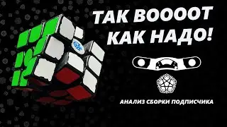 Отличная Сборка от подписчика (Youtube Кирилл Cubes) Анализ