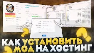 КАК УСТАНОВИТЬ МОД КОПИИ РАДМИРА НА ХОСТИНГ? КАК ПОФИКСИТЬ 
