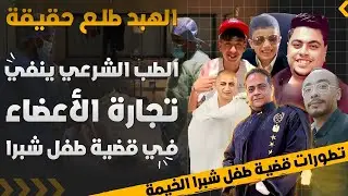 نكشف العلاقات النسائية للطفل المحرض وتقرير الطب الشرعي في قضية طفل شبر