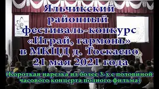Нарезка из фильма фестиваль-конкурса «Играй, гармонь» в МКЦД д. Тоскаево 21 мая 2021 года