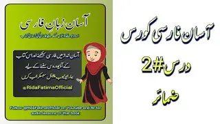 Asaan Zaban e Farsi Course|| lesson 2 || Pronouns in Farsi