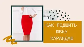 HOW TO SHORTEN A PENCIL SKIRT YOURSELF.
