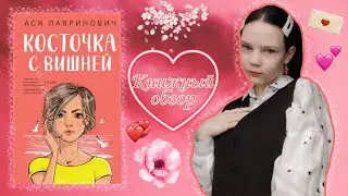 ОБЗОР НА КНИГУ Аси Лавринович "КОСТОЧКА С ВИШНЕЙ" 🍒❤️‍🔥