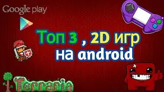 ТОП 3 , 2D игр на андроид и iOS