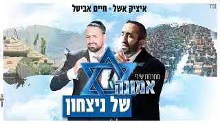 איציק אשל & חיים אביטל - שירי אמונה של ניצחון | חלק א'