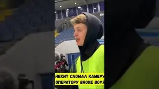 НЕКИТ СЛОМАЛ КАМЕРУ ОПЕРАТОРУ БРОУКОВ #shorts #медийныйфутбол
