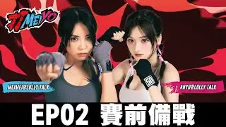 「打MEIYO」EP 2 - 賽前備戰🥊