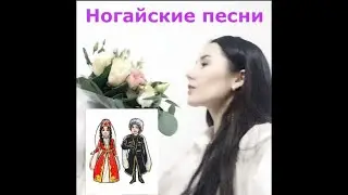 🍯 Ногайский язык. Айна Черкесова  - Балдай Суйув (Любовь как мед). Ногай тили