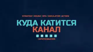 Куда катится этот ми... канал! Планы и что будет дальше