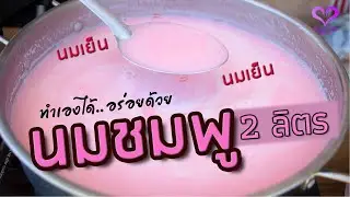 สูตรทำ 'นมชมพู(นมเย็น) Red Water with Milk' สำหรับชงในปริมาณ 2 ลิตร 