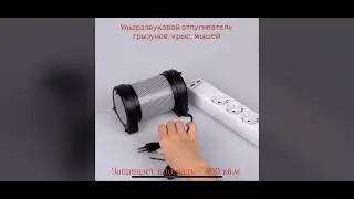 Чистон 2 отпугиватель мышей и крыс