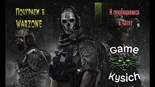 Warzone стрим и общение в чате