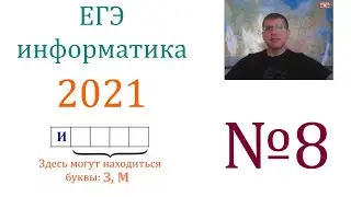 ЕГЭ по информатике 2021 - Задание 8 (Супер-разбор!)