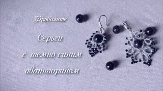 Серьги фриволите с темно-синим авантюрином