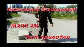 Активный экзоскелет Mark 4M Силовая броня тест. Active exoskeleton Mark4M[eng_subs]
