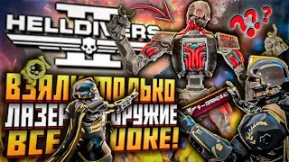 ТОЛЬКО ЛАЗЕР HELLDIVERS 2 ПОЛНЫЙ ЛАЗЕРНЫЙ БИЛД ХЕЛЛДАЙВЕРС 2 ЛАЗЕРНОЕ ОРУЖИЕ ПРЯМО В АД!