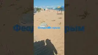 крым