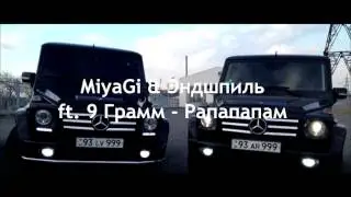 MijaGI & ЭНДШПИЛЬ  " РАПАПАПАПАМ "