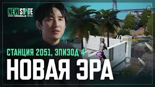 Станция 2051 эпизод 4 | NEW STATE MOBILE
