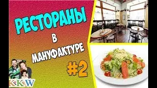 Как мы сходили во Французский и Итальянский ресторан в комплексе Мануфактура. Смотрите что вышло!