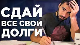Как перестать копить долги по учёбе и не отставать от учебной программы