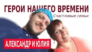 Герои Нашего Времени///Александр Юлия///Как жить счастливо в браке