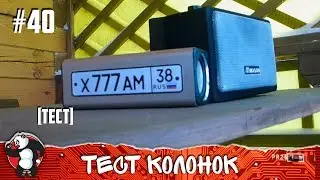 ЧИСТО ТЕСТ САМОДЕЛЬНЫХ ПОРТАТИВНЫХ СТЕРЕО КОЛОНОК